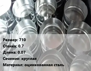 Заглушка воздуховода 710х0.7 L=0.07 круглая оцинкованная сталь